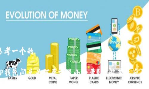 思考一个的

TP钱包闪兑为何要求最小数量？详解其背后原因