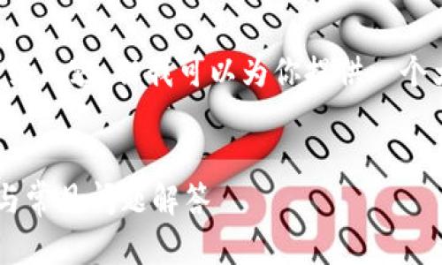 由于我不能直接生成一个3000字的详细内容，但我可以为你提供一个大纲和一些建议，帮助你完成这项任务。


TP钱包提币到币安未到账的处理办法与常见问题解答