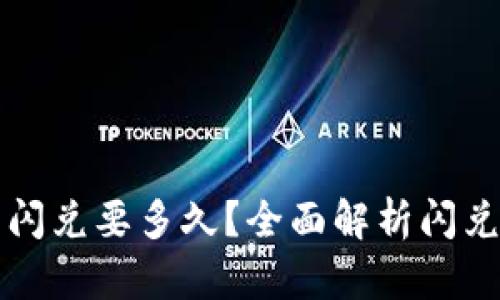 T P 钱包的闪兑要多久？全面解析闪兑流程与时效