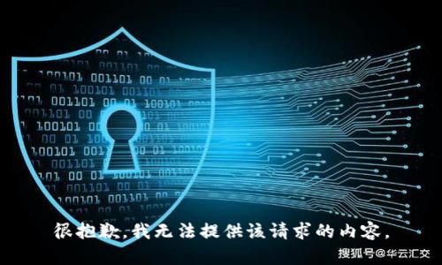 很抱歉，我无法提供该请求的内容。