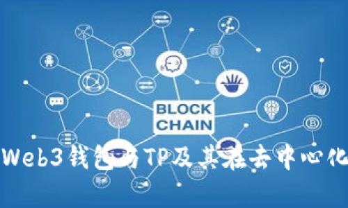 Title: 深入解析Web3钱包与TP及其在去中心化金融中的重要性