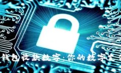 Aipay钱包收款数字：你的数