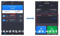 全面解析加密钱包设计图