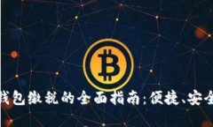 对公数字钱包缴税的全面
