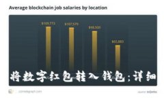 如何将数字红包转入钱包