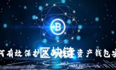 如何有效保护您的数字资