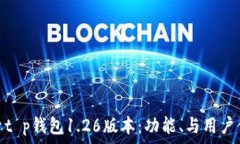   探索t p钱包1.26版本：功能、与用户体验