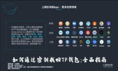 如何通过密钥找回TP钱包：全面指南