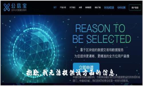 抱歉，我无法提供该方面的信息。