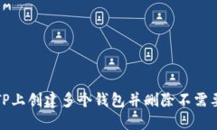 如何在TP上创建多个钱包并删除不需要的钱包
