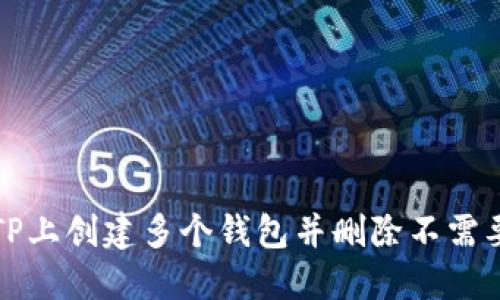 如何在TP上创建多个钱包并删除不需要的钱包