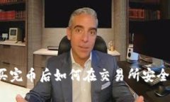 优质TP钱包买完币后如何在交易所安全高效地售卖