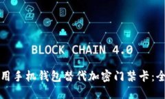 如何使用手机钱包替代加