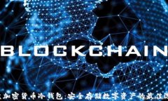 U盘加密货币冷钱包：安全