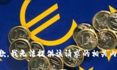 抱歉，我无法提供该请求的相关内容。