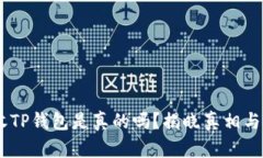 QQ有人收TP钱包是真的吗？揭晓真相与防范指南