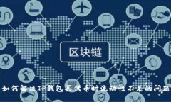 如何解决TP钱包买代币时流动性不足的问题
