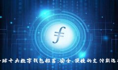 全球十大数字钱包推荐：安全、便捷的支付新选