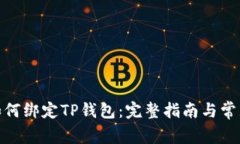 : 中本聪如何绑定TP钱包：完整指南与常见问题解
