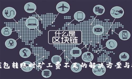 TP钱包转账时矿工费不足的解决方案与技巧