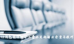 TP钱包转账时矿工费不足的解决方案与技巧