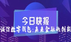 远东诚信数字钱包：未来
