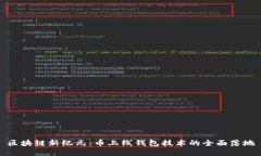 区块链新纪元：币上线钱