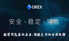 数字钱包券的未来：便捷