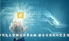  TP钱包免密提币设置攻略：安全与便利的完美结
