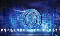  数字钱包使用指南：如何