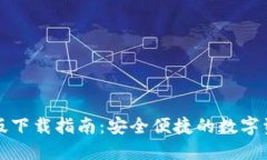 TP钱包苹果版下载指南：安全便捷的数字资产管理