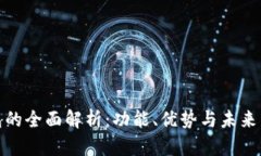 数字钱包的全面解析：功