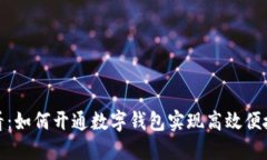 农行储户必看：如何开通