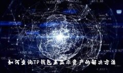 如何查询TP钱包未显示资产