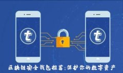   区块链安全钱包推荐：保