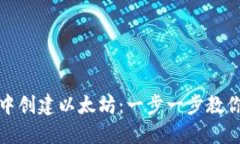 在TP钱包中创建以太坊：一