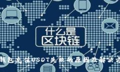 TP钱包充值USDT失败的原因