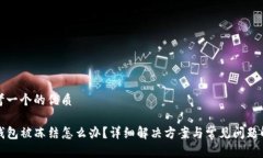 思考一个的优质TP钱包被冻