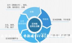 为什么TP钱包中没有BSV币？