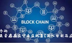 思考一个的  TP钱包是否存