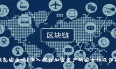 加密钱包安全吗？深入探