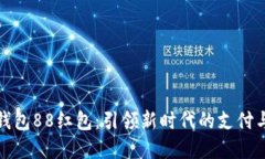 数字钱包88红包：引领新时