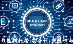 区块链十大钱包排行榜：