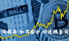 以太坊区块链钱包查询指