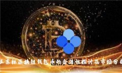 王东林区块链钱包币的合