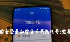 如何安全登录加密货币钱