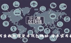 如何查找数字货币钱包地