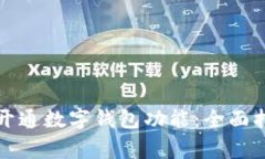 如何在手机上开通数字钱