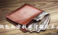 华为7x钱包加密技术详解及