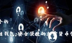 思考一个的TP火币链钱包：